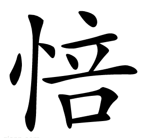 㥉